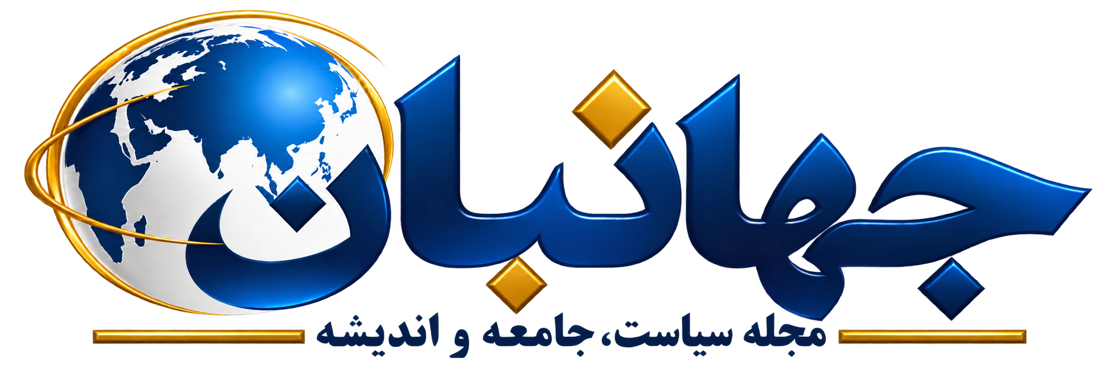 جهانبان