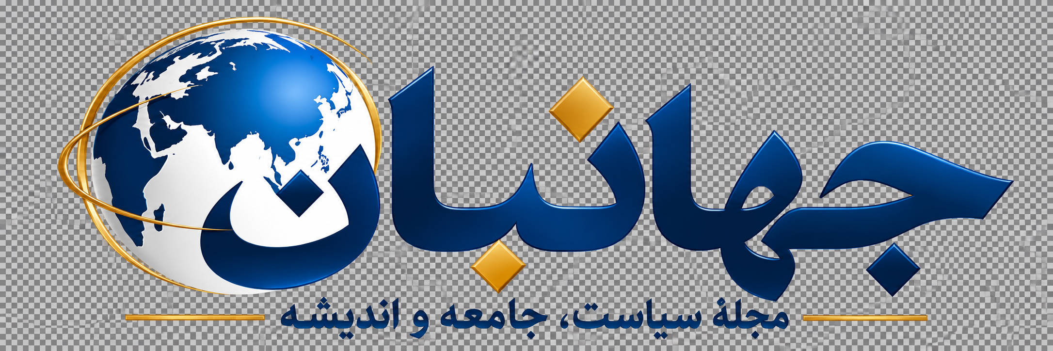 جهانبان