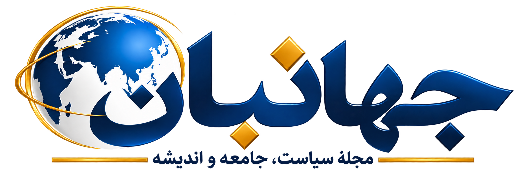 جهانبان