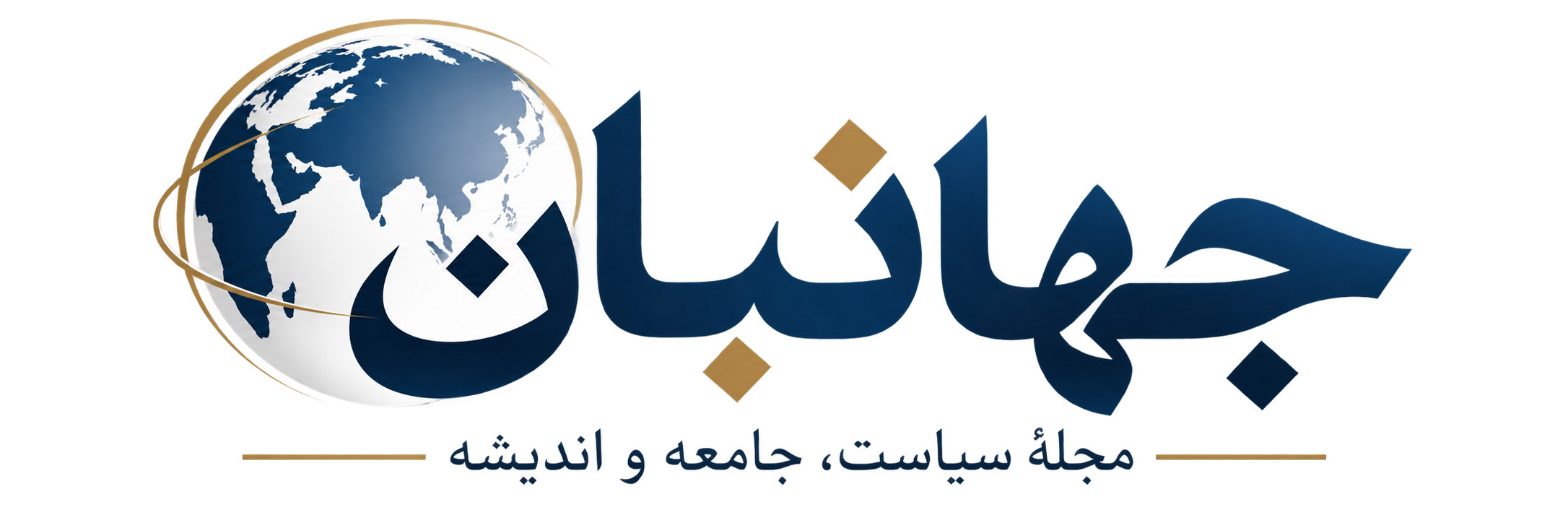 جهانبان